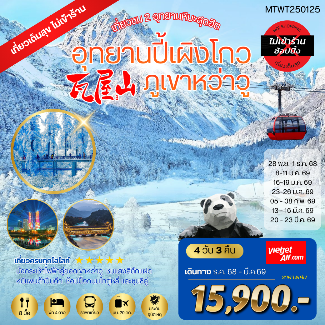 เที่ยวชม 2 อุทยานหิมะ ปี้เผิงโกว ภูเขาหว่าวู  *เที่ยวเต็มสุข ไม่เข้าร้านรัฐบาล* 4 วัน 3 คืน By VZ