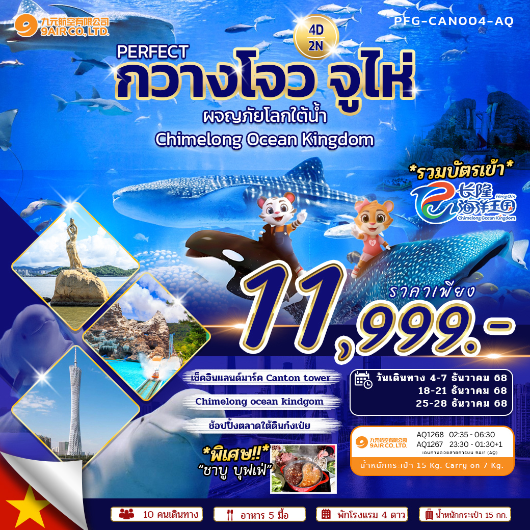 PERFECT กวางโจว จูไห่ Chimelong Ocean Kingdom