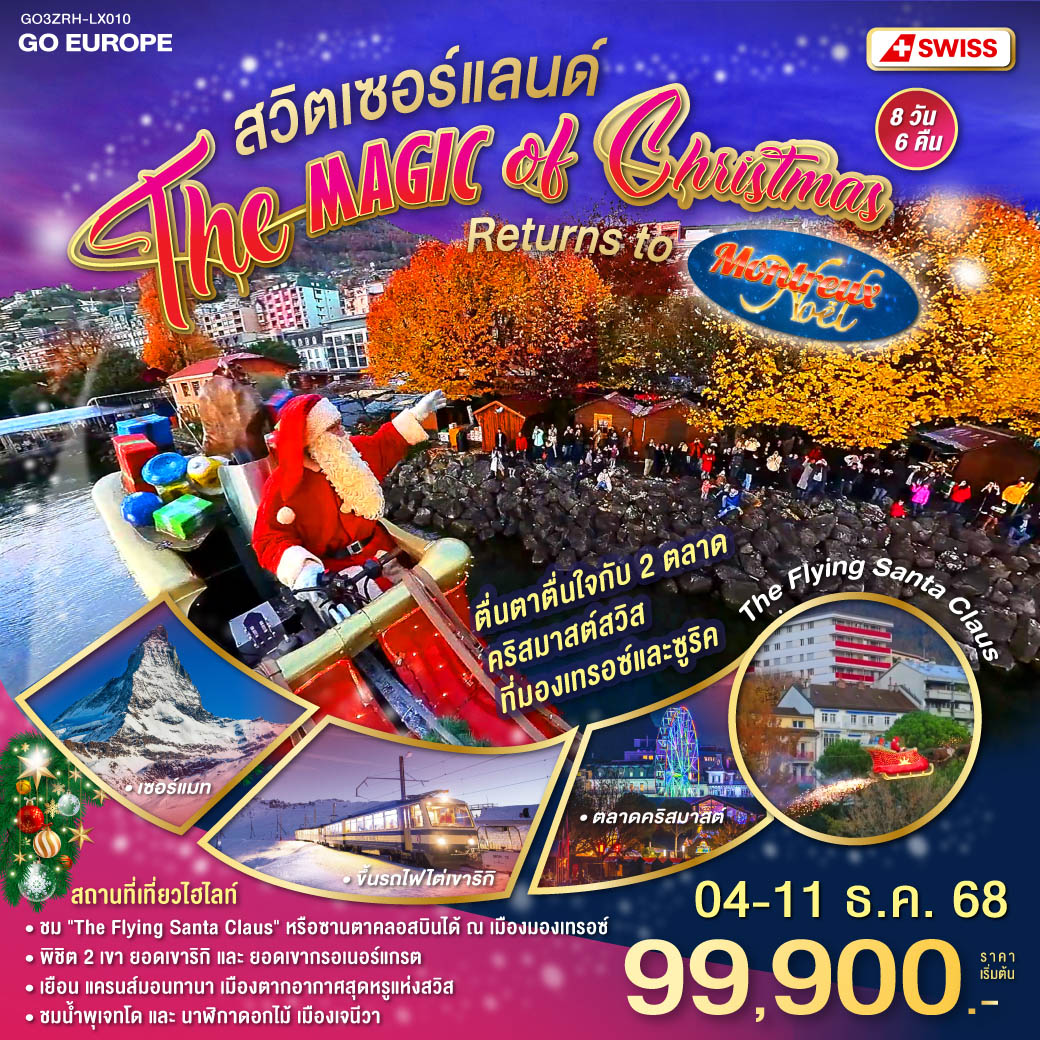 ทัวร์สวิตเซอร์แลนด์ The magic of Christmas returns to Montreux 8 วัน 6 คืน (LX)