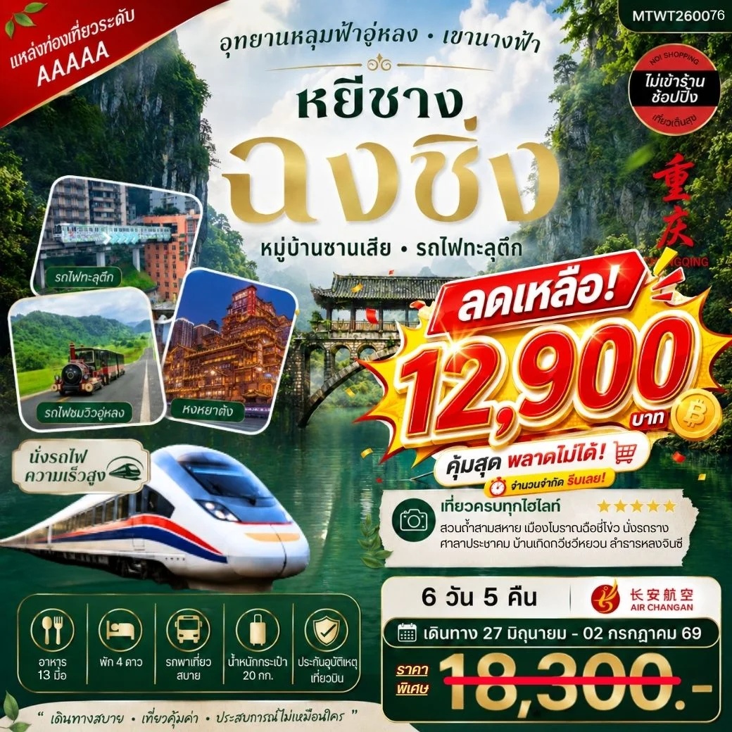 บินตรงหยีชาง-รถไฟความเร็วสูง-ออกฉงชิ่ง อุทยานหลุมฟ้าอู่หลง 6 วัน 5 คืน *เที่ยวเต็มสุข ไม่เข้าร้าน*