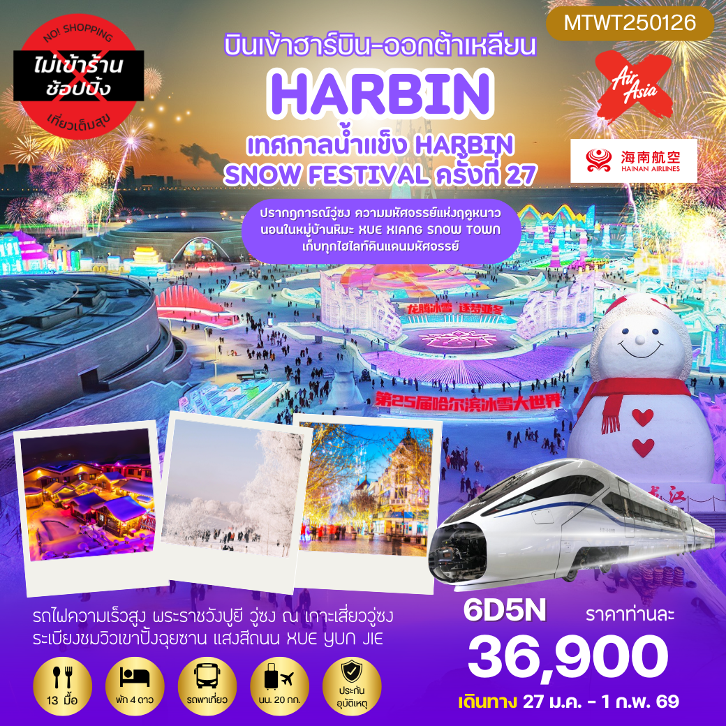 เที่ยวฮาร์บิน ชมงานเทศกาลน้ำแข็ง Harbin Snow Festival ครั้งที่ 27 นอนในหมู่บ้านหิมะ ชมปรากฎการณ์วู่ซง 6 วัน 5 คืน *เที่ยวเต็มสุข ไม่เข้าร้าน* บิน XJ-HU
