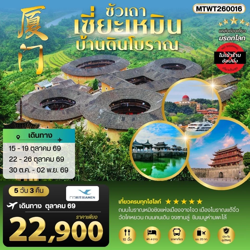 เมืองเซี่ยะเหมิน บ้านดินโบราณ 5 วัน 3 คืน ไม่เข้าร้าน