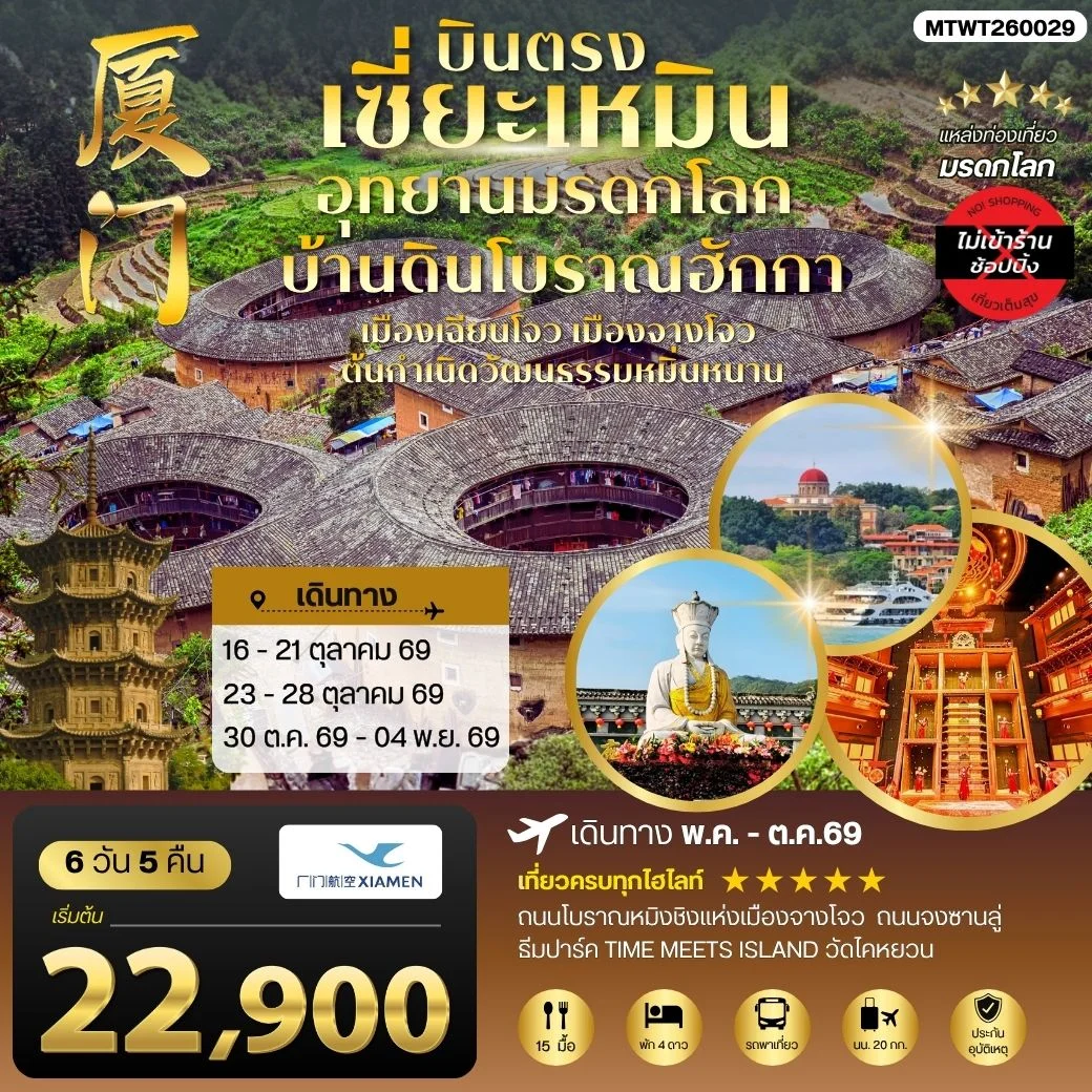 บินตรงนครเซี่ยะเหมิน ชมอุทยานมรดกโลกบ้านดินโบราณฮักกา เมืองเฉียนโจว เมืองจางโจวต้นกาเนิดวัฒนธรรมหมิ่นหนาน 6 วัน 5 คืน ไม่เข้าร้าน โดย XIAMEN AIRLINES (MF)