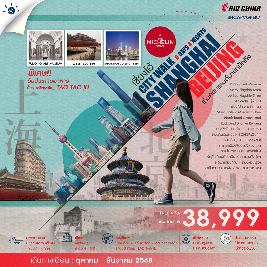 ทัวร์จีน คุณธรรม เซี่ยงไฮ้ CITY WALK เก็บครบแลนด์มาร์กปักกิ่ง 6วัน 4คืน (CA)