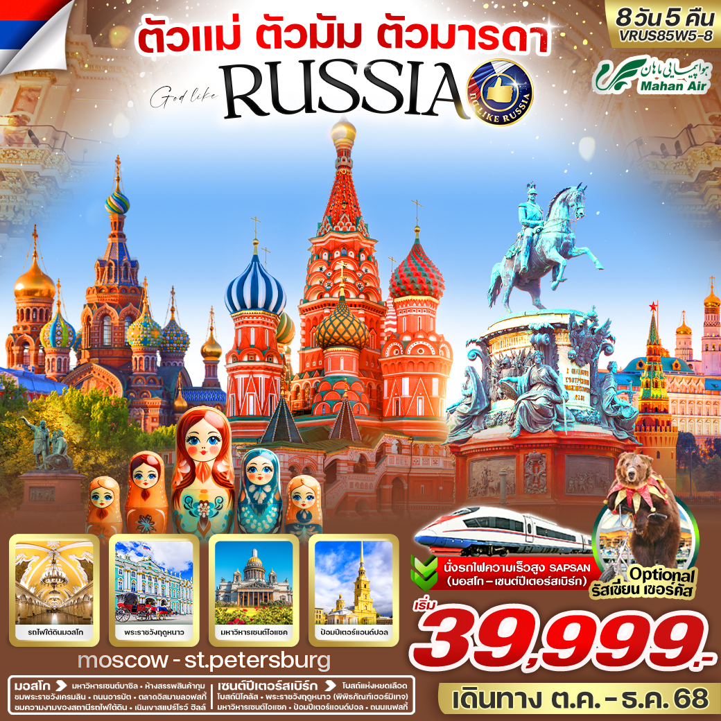ทัวร์รัสเซีย ตัวแม่ ตัวมัม ตัวมารดา RUSSIA มอสโก-เซ็นต์ปีเตอร์สเบิร์ก 8วัน 5คืน (W5)
