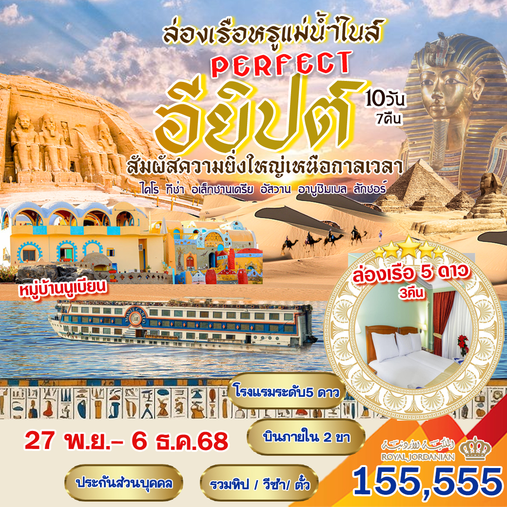 ทัวร์อียิปต์ สัมผัสตวามยิ่งใหญ่เหนือตลอดการเวลา 10วัน 7คืน (RJ)
