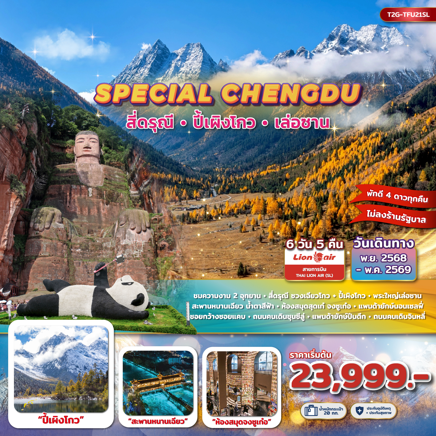 ทัวร์จีน SPECIAL CHENGDU... สี่ดรุณี ปี้เผิงโกว พระใหญ่เล่อซาน 6วัน 5คืน (SL)