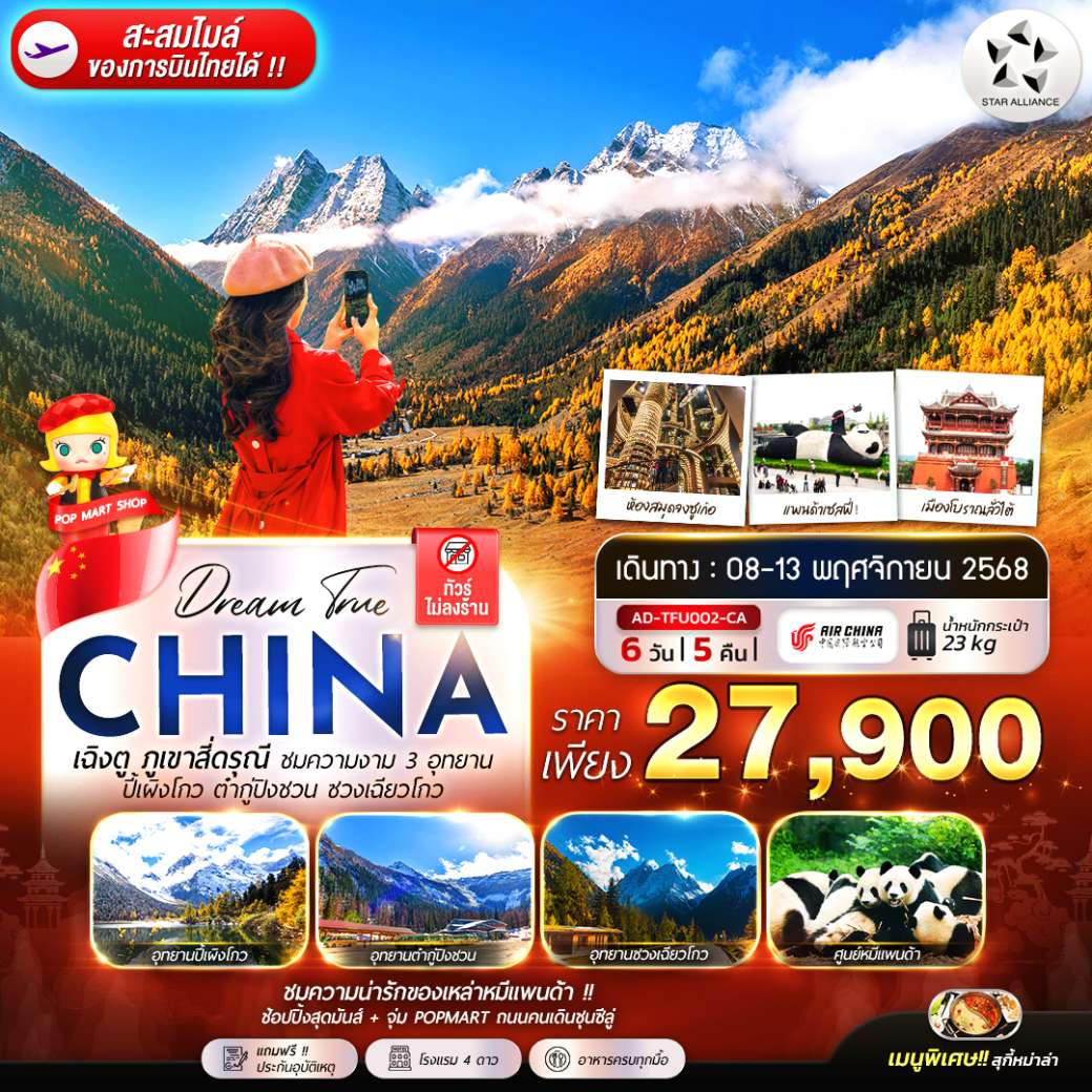 ทัวร์จีน เฉิงตู ภูเขาสี่ดรุณี ชมความงาม 3 อุทยาน ปี้เผิงโกว ต๋ากูปังชวน ชวงเฉียวโกว 6วัน 5คืน  (CA)