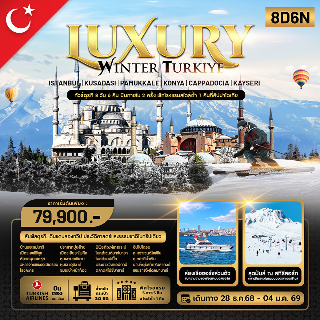ทัวร์ตุรเคีย LUXURY WINTER TURKIYE ปีใหม่ 8วัน 6คืน (TK)