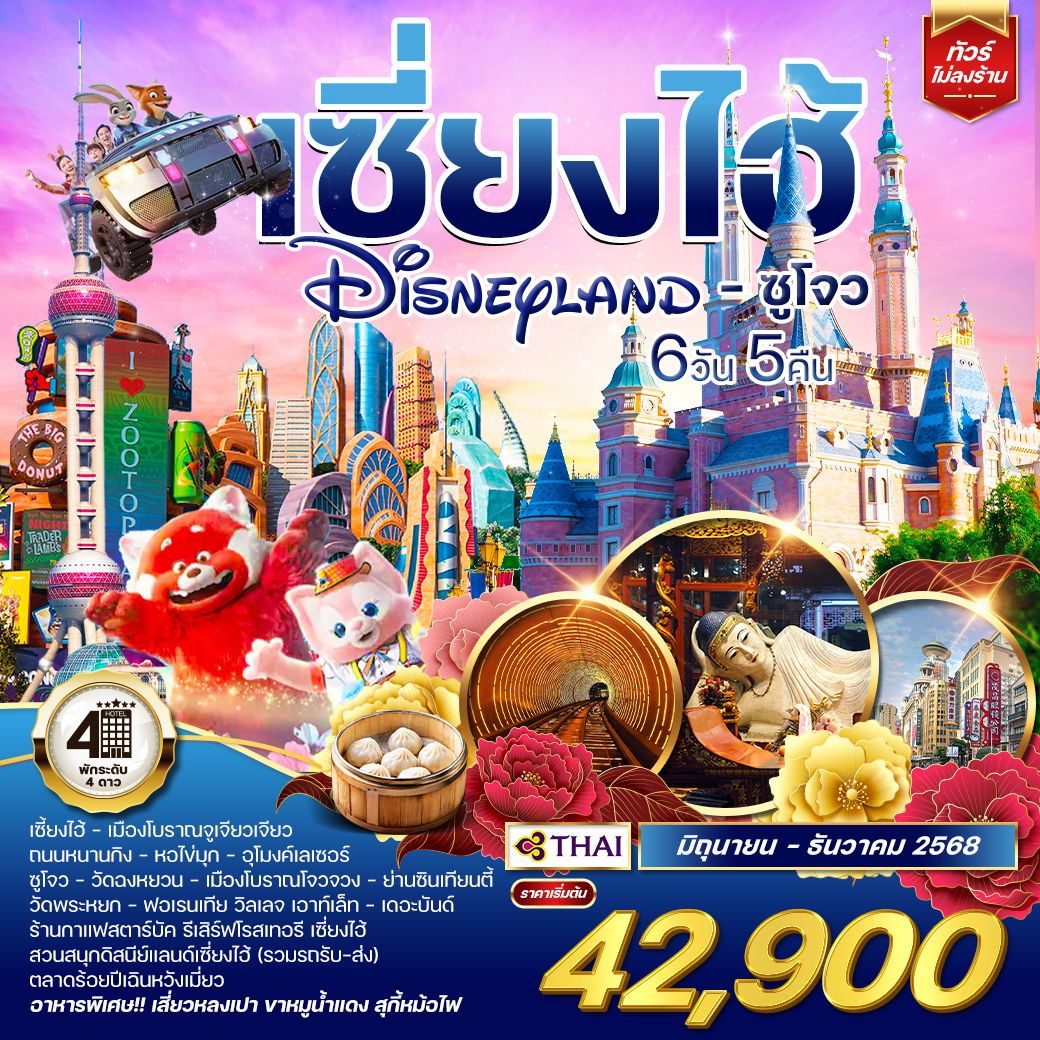 ทัวร์จีน เซี่ยงไฮ้ ดิสนีย์แลนด์ - ซูโจว 6วัน 5คืน (TG)