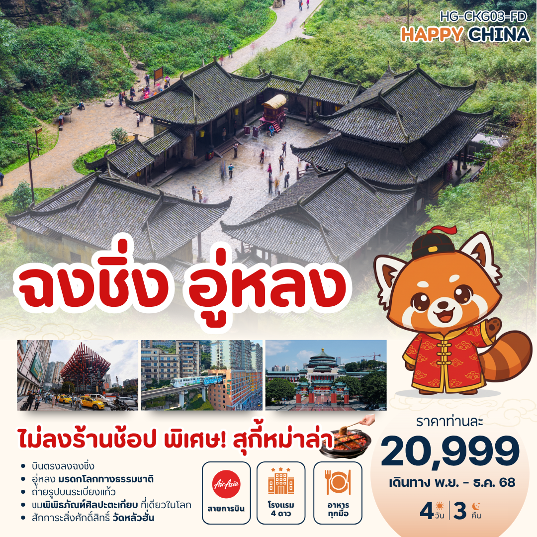 แฮปปี้ ฉงชิ่ง อู่หลง (ไม่ลงร้าน) 4วัน 3คืน