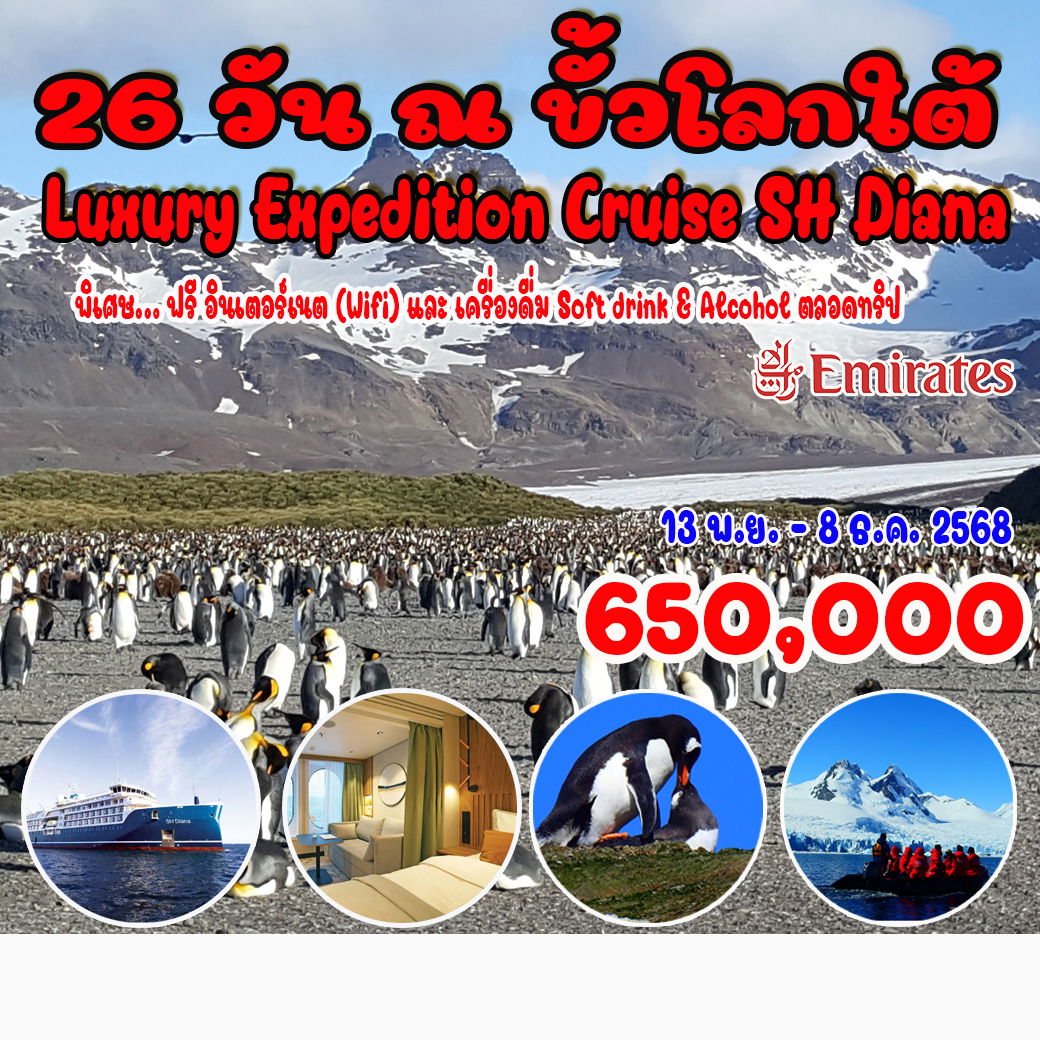 ทัวร์แอนตาร์กติกา ขั้วโลกใต้ แอนตาร์กติกา (Luxury Expedition Cruise) 26วัน 22คืน (EK)