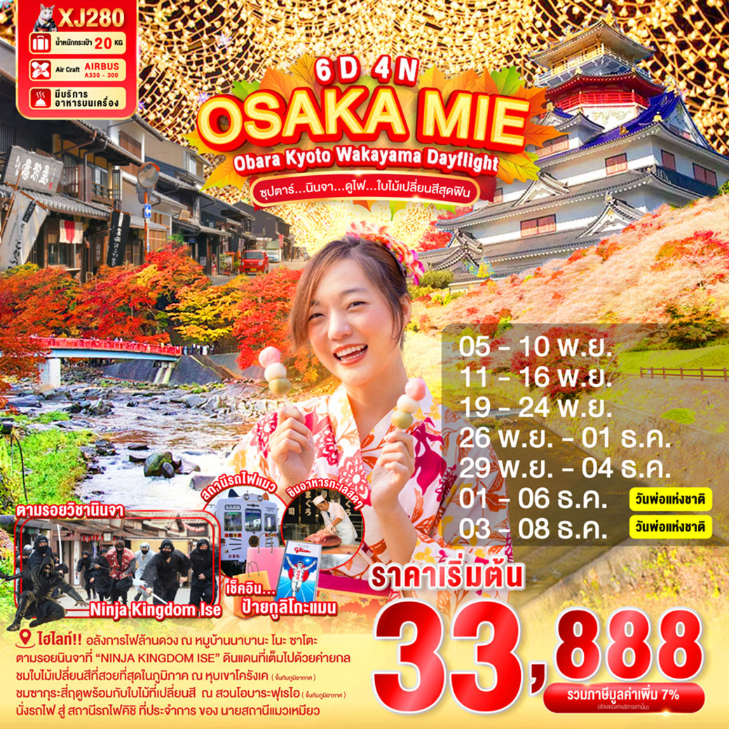 ทัวร์ญี่ปุ่น OSAKA MIE OBARA KYOTO WAKAYAMA DAYFLIGHT ซุปตาร์...นินจา...ดูไฟ...ใบไม้เปลี่ยนสี 6วัน 4คืน (XJ)