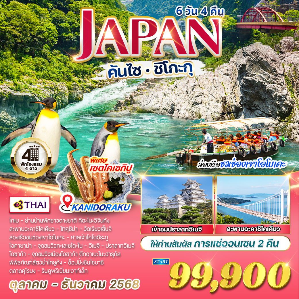 ทัวร์ญี่ปุ่น  คันไซ - ชิโกะกุ ล่องเรือชมช่องเขาโอโบเคะ 6วัน 4คืน (TG)