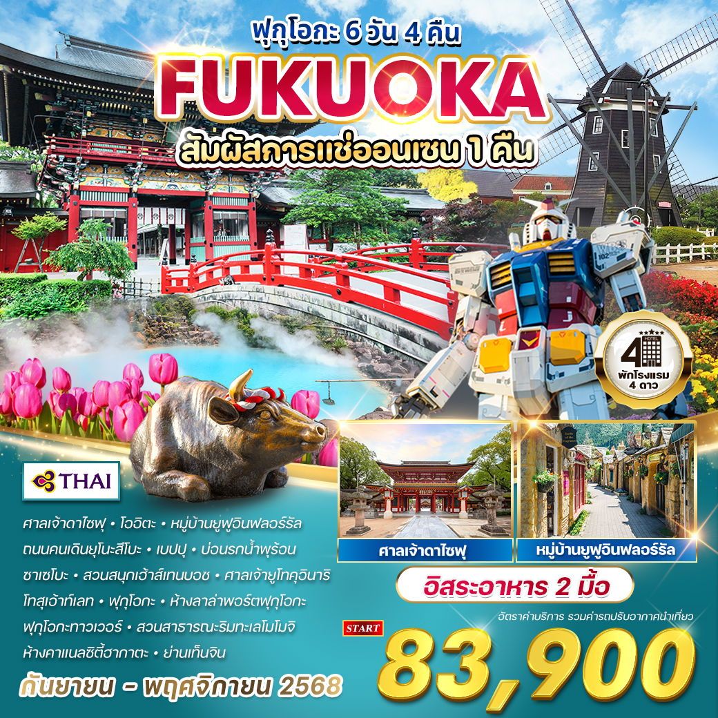 ทัวร์ญี่ปุ่น  ฟุกุโอกะ  สัมผัสการแช่ออนเซน 6วัน 4คืน (TG)