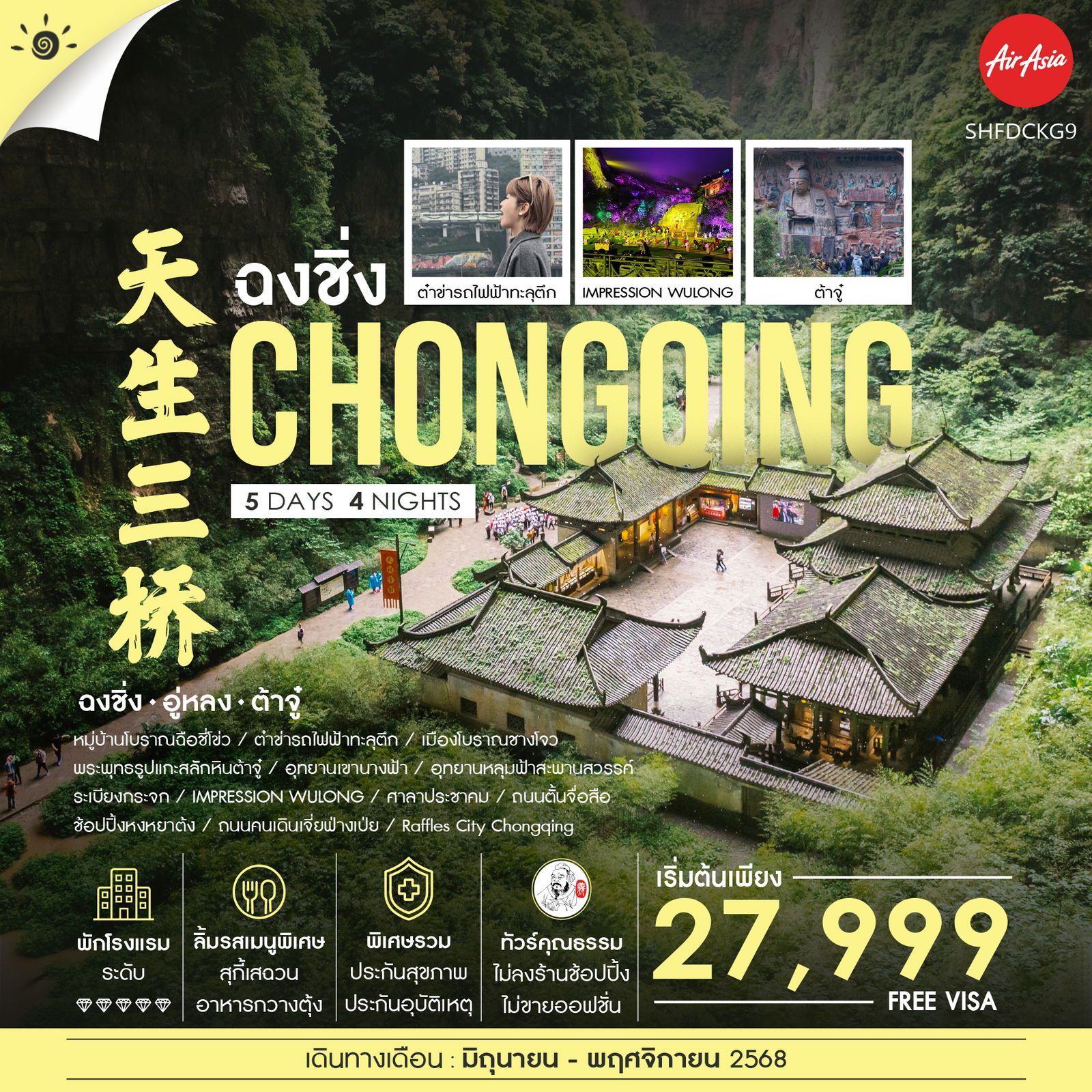 ทัวร์จีน คุณธรรม ฉงชิ่ง ต้าจู๋ อู่หลง ต๋าข่าจุดกินรถไฟฟ้าทะลุตึก 5วัน 4คืน (FD)