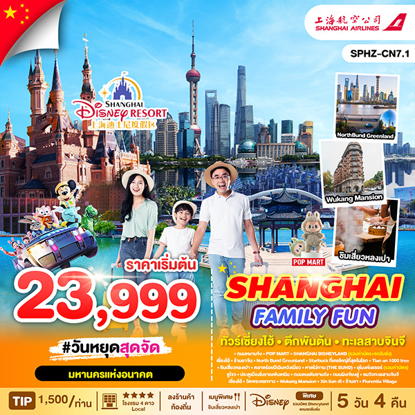 ทัวร์จีน SHANGHAI FAMILY FUN 5วัน 4คืน  (FM)