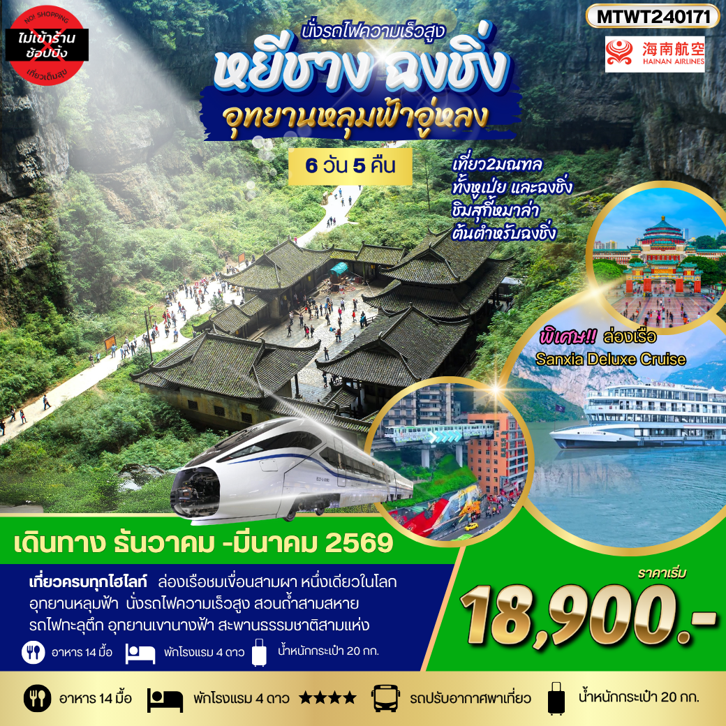 หยีชาง-รถไฟความเร็วสูง-ฉงชิ่ง อุทยานหลุมฟ้าอู่หลง  6วัน 5คืน บิน HU *เที่ยวเต็มสุข ไม่เข้าร้าน*