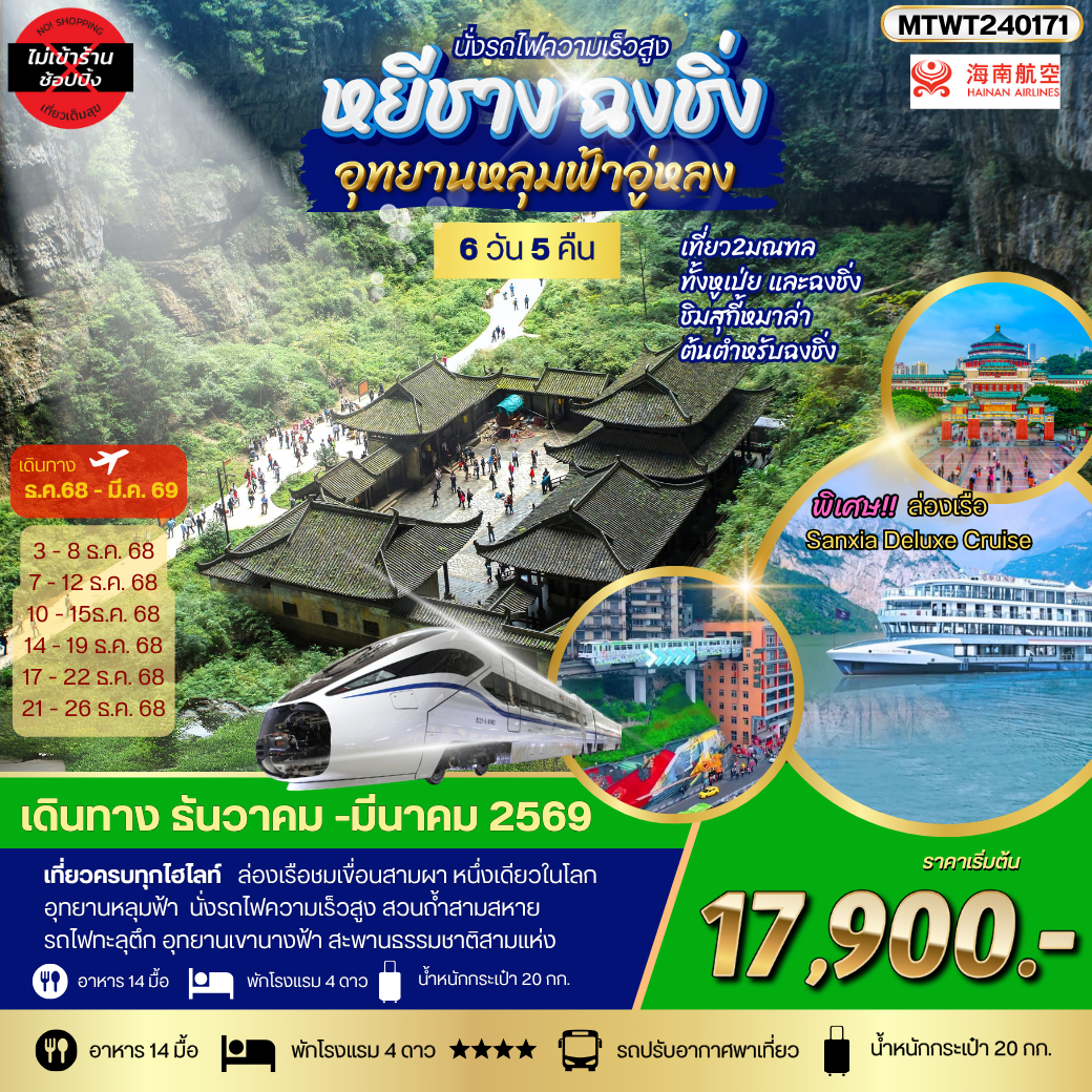 หยีชาง-รถไฟความเร็วสูง-ฉงชิ่ง อุทยานหลุมฟ้าอู่หลง 6วัน 5คืน บิน HU *เที่ยวเต็มสุข ไม่เข้าร้าน*
