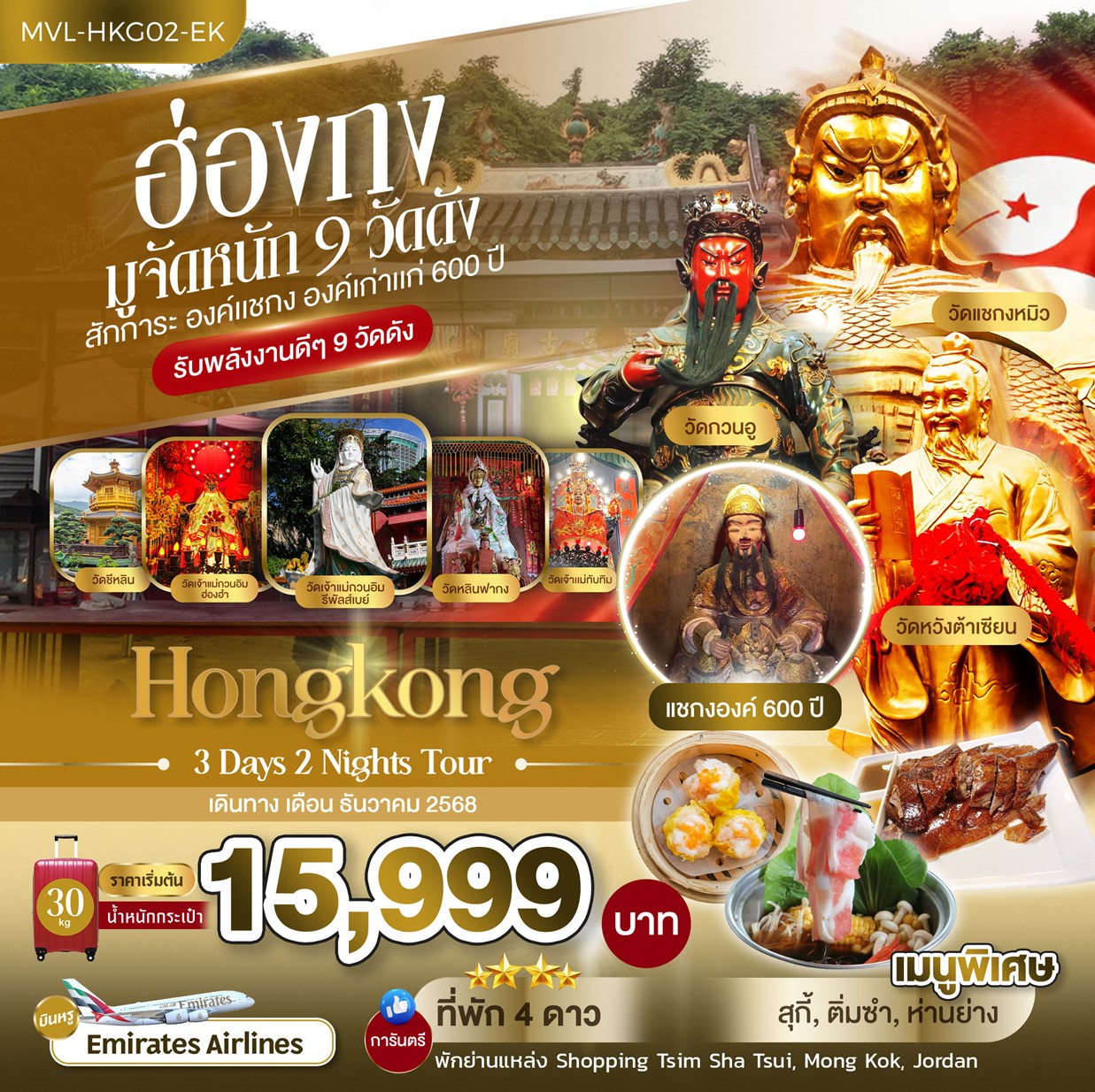 ฮ่องกง มูจัหนัก 9 วัดดัง สักการะ องค์แชกง องค์เก่าแก่ 600 ปี 3วัน 2คืน