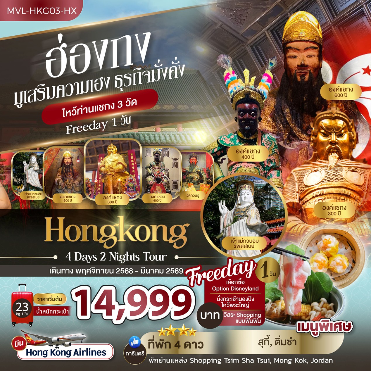 ทัวร์ฮ่องกง มูเสริมความเฮง ธุรกิจมั่งคั่ง ไหว้ท่านแชกง 3วัด FREEDAY 1วัน 4วัน 2คืน (HX)