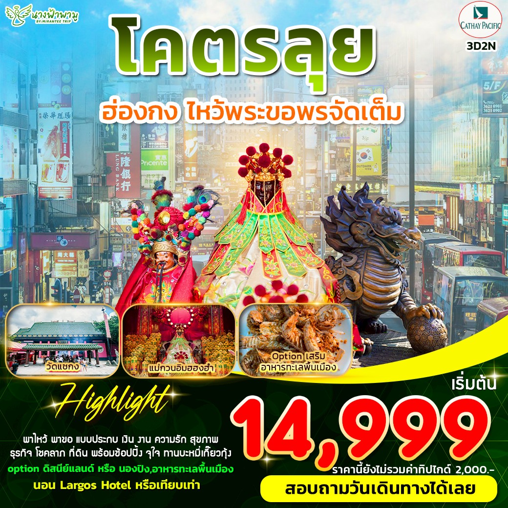 ฮ่องกงโคตรลุย ฮ่องกง 3D2N (CX)