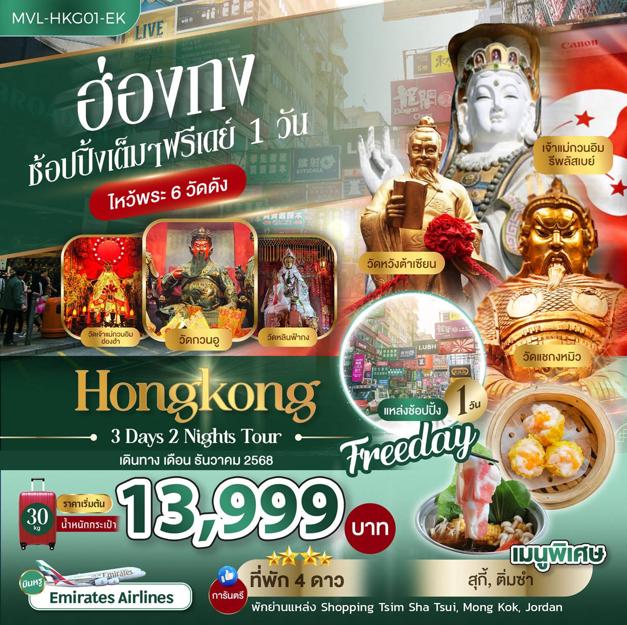ฮ่องกง ช้อปปิ้งเต็มๆ ฟรีเดย์ 1 วัน ไหว้พระ 6 วัดดัง 3วัน 2คืน