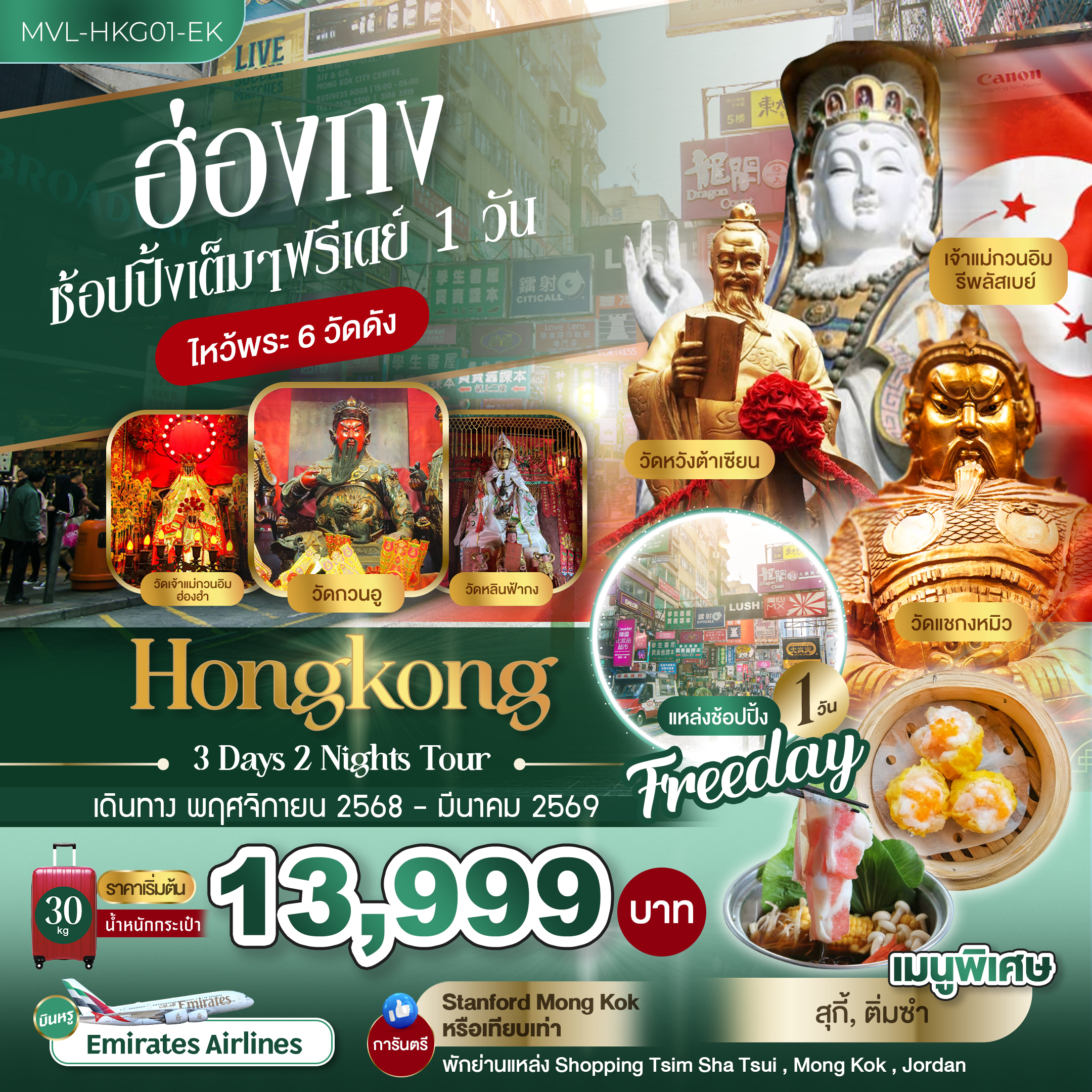 ฮ่องกง ช้อปปิ้งเต็มๆ ฟรีเดย์ 1 วัน ไหว้พระ 6 วัดดัง 3วัน 2คืน