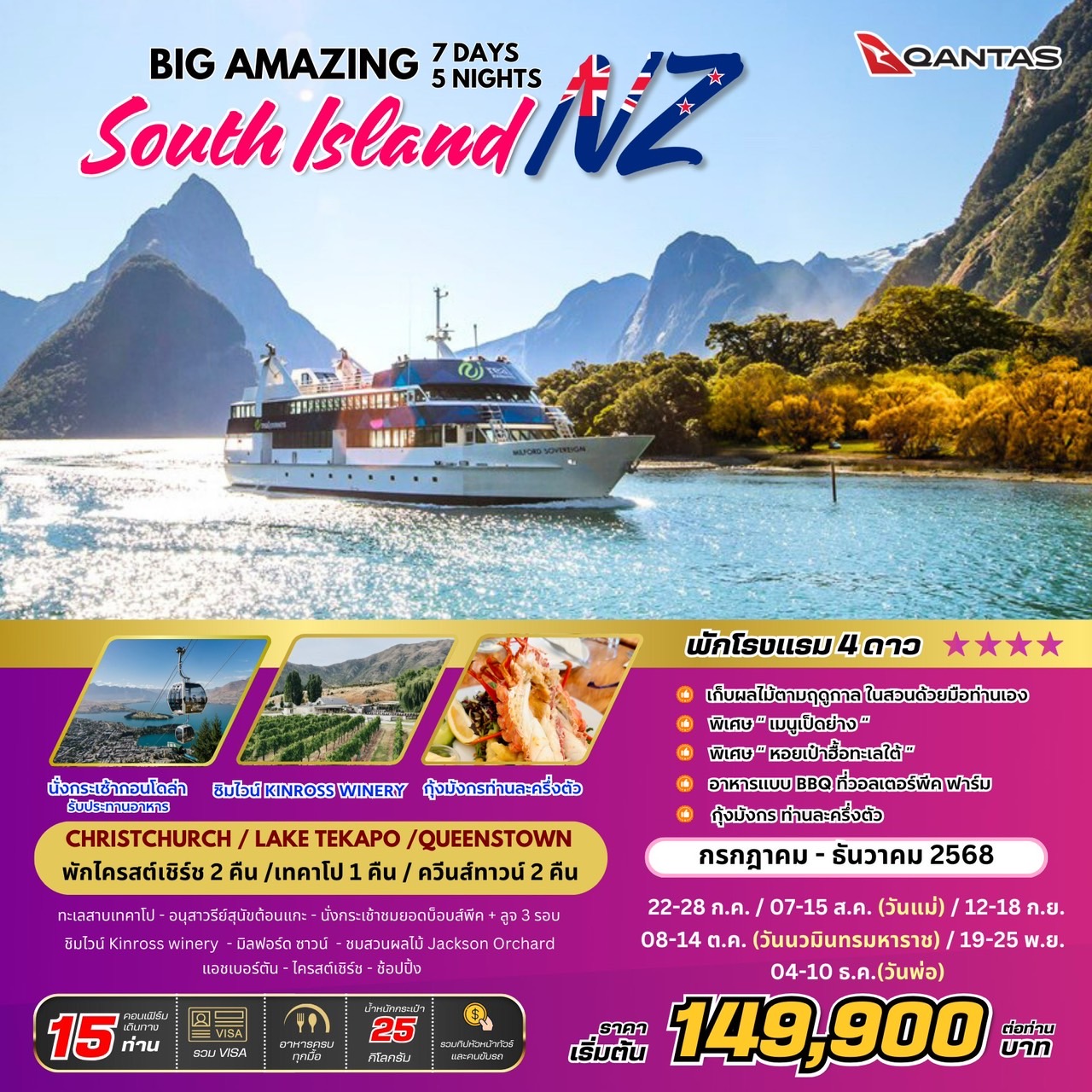 ทัวร์นิวซีแลนด์  BIG Amazing New Zealand เกาะใต้ 7วัน 5คืน  (QF)