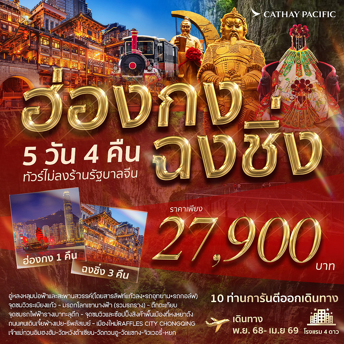 HDM97 ฮ่องกง-ฉงชิ่ง 5D4N NOV 2025-APR 2026