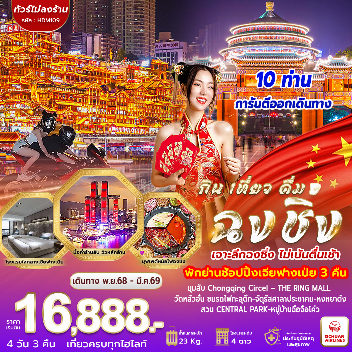 HDM 109 ฉงชิ่ง กิน เที่ยว ดื่ม