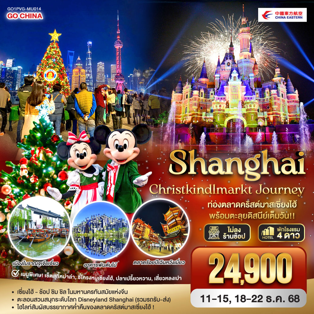 ทัวร์จีน Shanghai Christkindlmarkt Journey  ท่องตลาดคริสต์มาสเซี่ยงไฮ้ พร้อมตะลุยดิสนีย์เต็มวัน!! 5วัน 3คืน (MU)