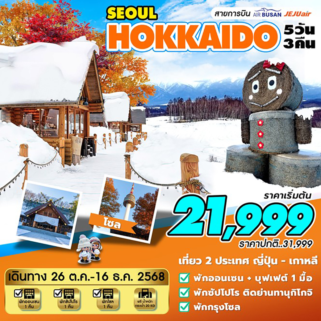 ทัวร์ญี่ปุ่น HOKKAIDO-SEOUL (ต.ค-ธ.ค) 5วัน 3คืน (ฺBX,LJ,7C)