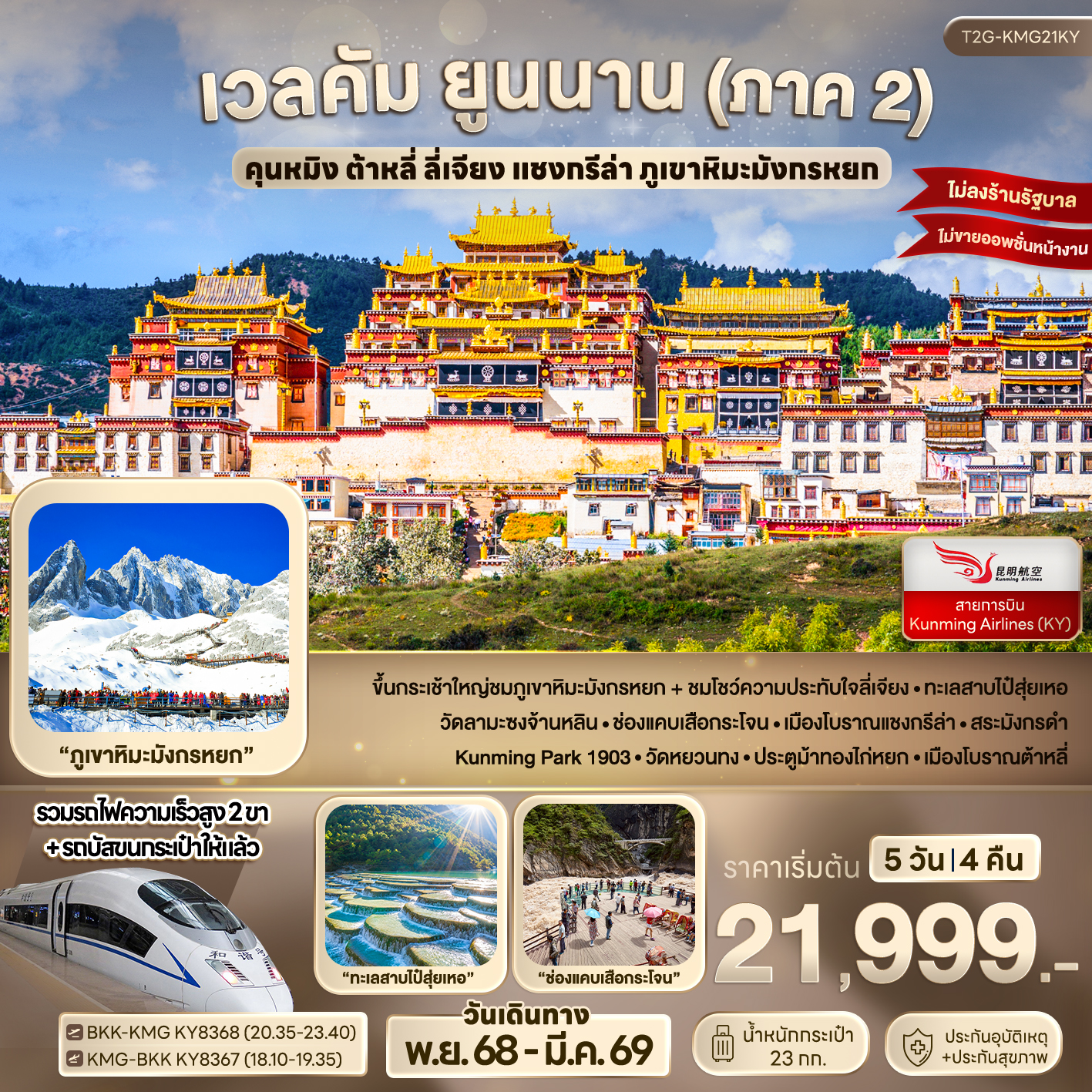 เวลคัม ยูนนาน (ภาค 2) ... คุนหมิง ต้าหลี่ ลี่เจียง แชงกรีล่า ภูเขาหิมะมังกรหยก 5D 4N (KY)