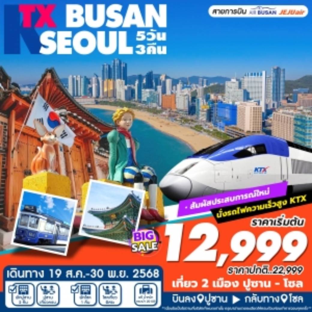 ทัวร์เกาหลี KTX BUSAN SEOUL (ส.ค-พ.ย) 5วัน 3คืน (ฺBX,LJ,7C)