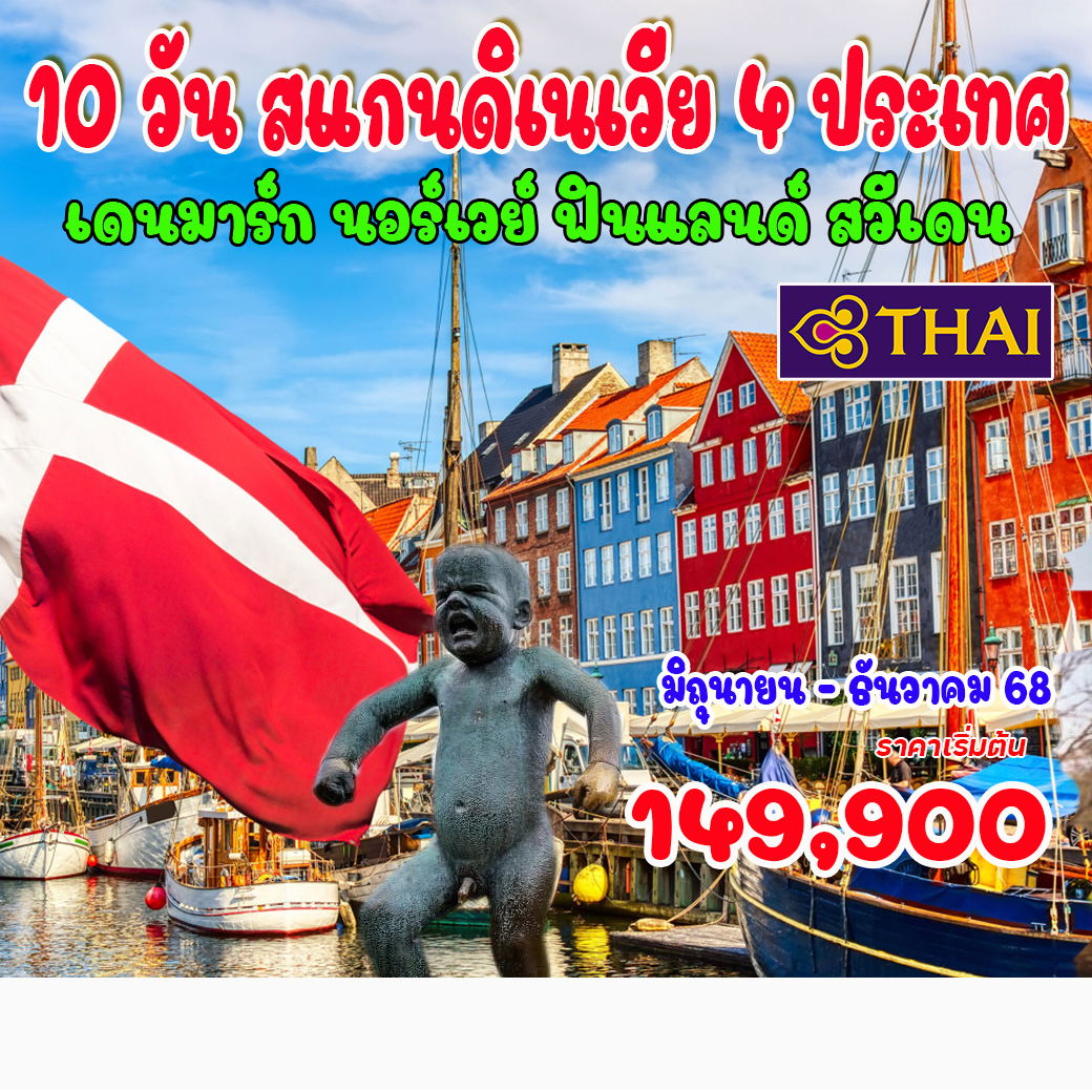 ทัวร์สเเกนดิเนเวีย  เดนมาร์ก นอร์เวย์ สวีเดน ฟินแลนด์ 10วัน 7คืน (TG)