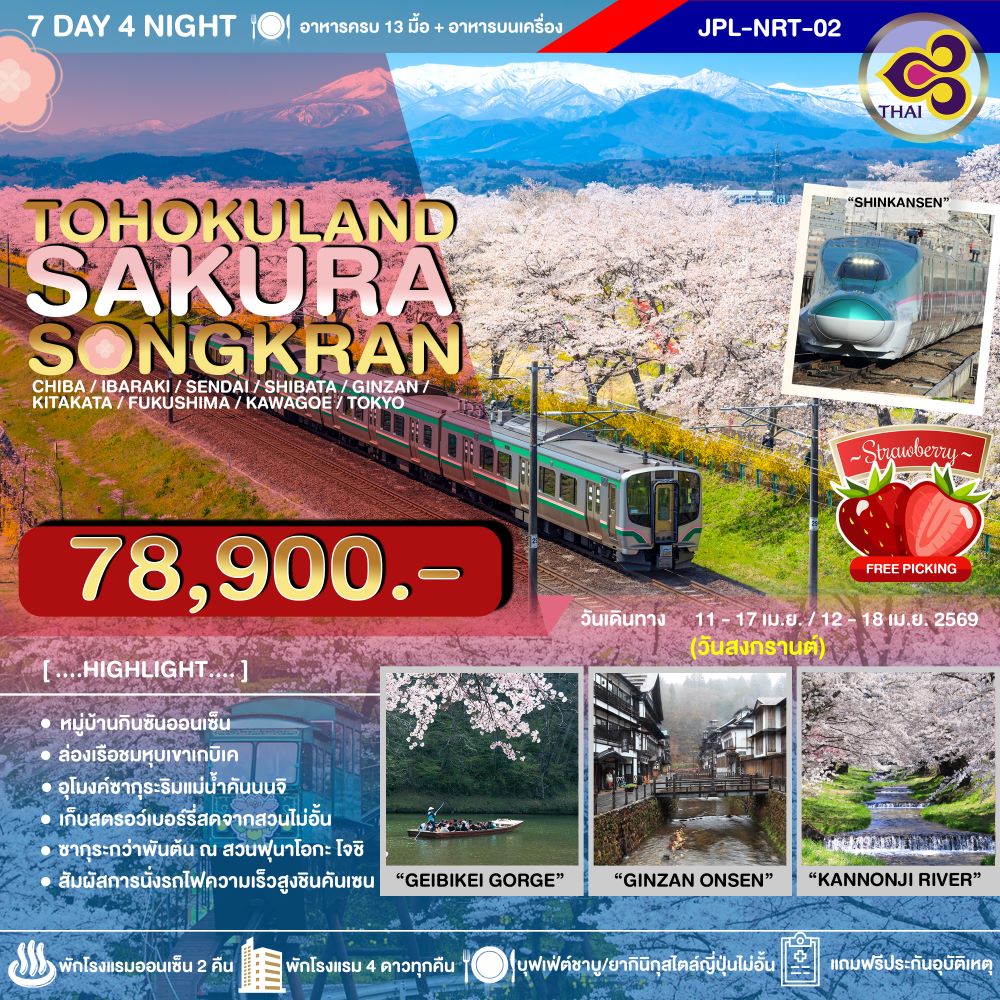 ทัวร์ญี่ปุ่น TOHOKULAND SAKURA SONGKRAN 7วัน 4คืน
