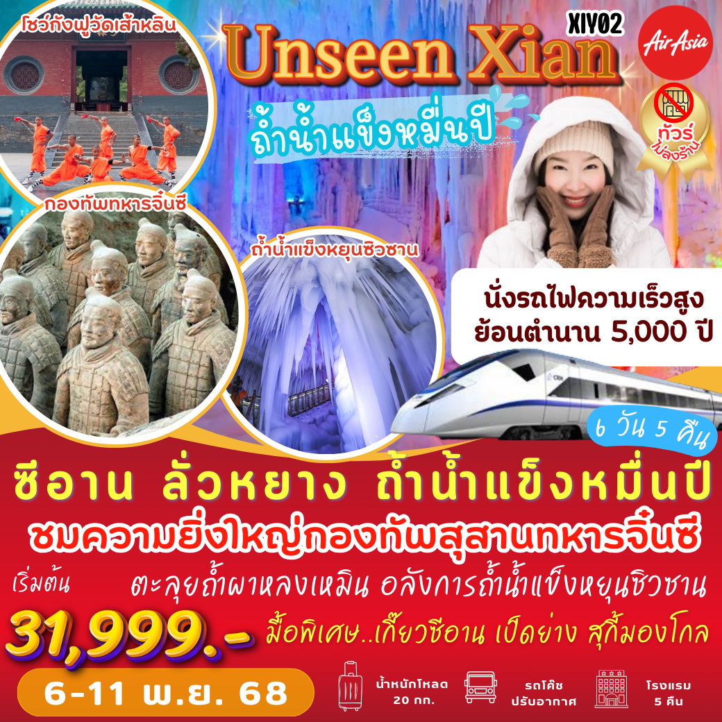 ทัวร์จีน ซีอาน ลั่วหยาง ถ้ำน้ำแข็งหมื่นปี 6วัน 5คืน (FD)