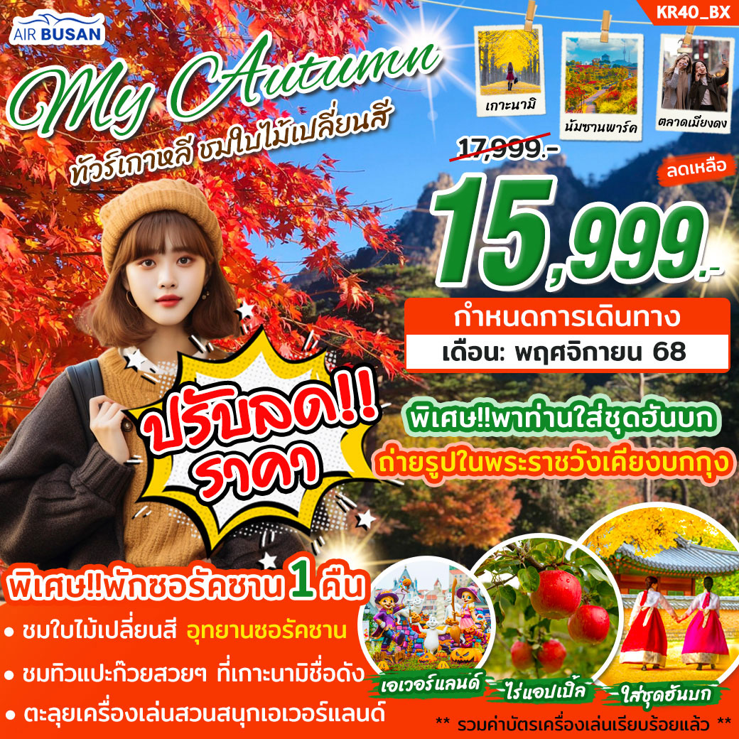 ทัวร์เกาหลี MY AUTUMN ชมใบไม้เปลี่ยนสี 5วัน 3คืน (BX)