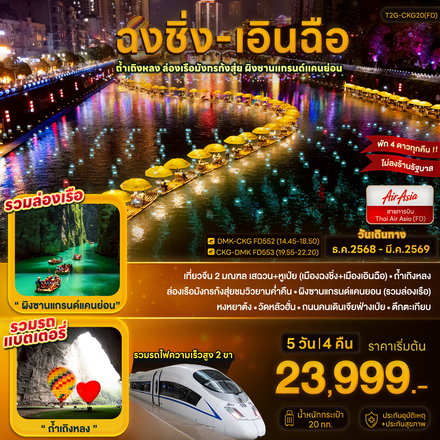 ฉงชิ่ง+เอินฉือ...ถ้ำเถิงหลง ล่องเรือมังกร แกรนด์แคนยอน 5D 4N (FD)