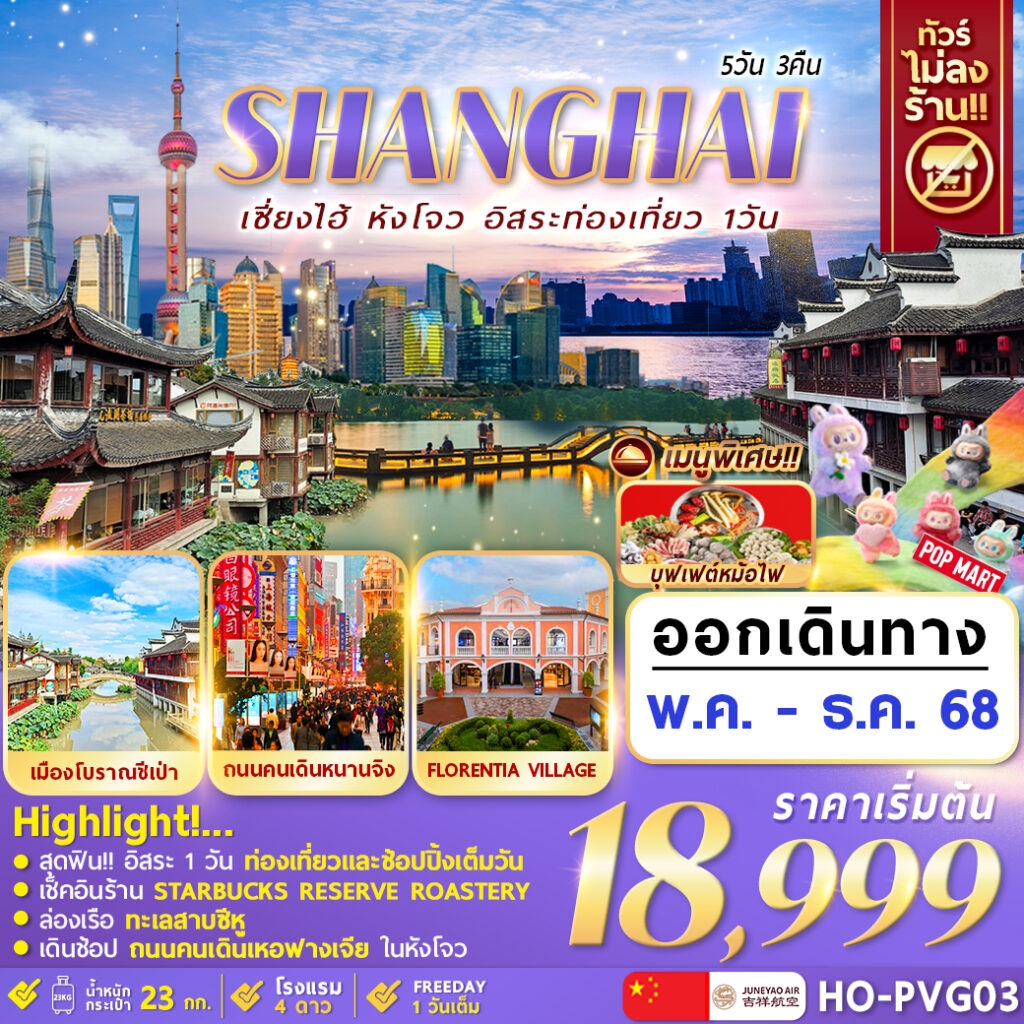 ทัวร์จีน Hangzhou Shanghai Freeday 5วัน 3คืน (HO)