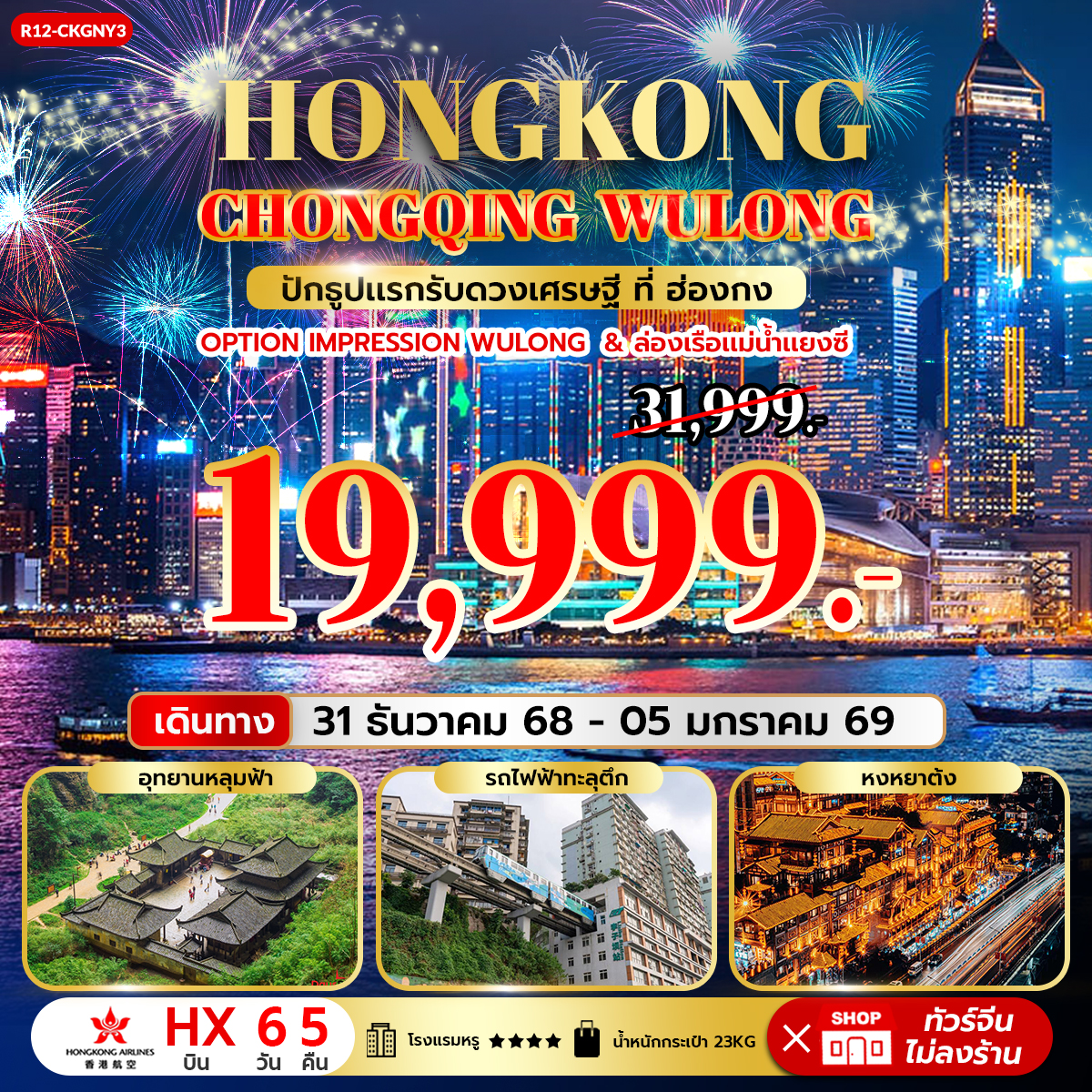Hongkong Chongqing Wulong ปักธูปแรก รับดวงเศรษฐี ที่ ฮ่องกง