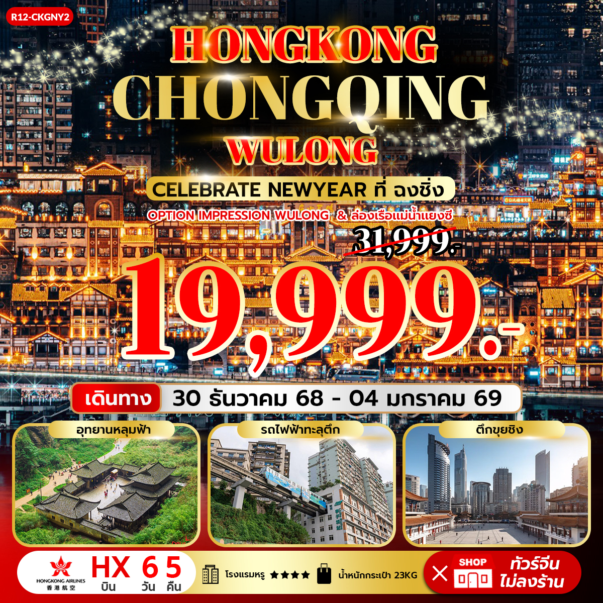 Hongkong Chongqing Wulong Celebrate New Year ที่ ฉงชิ่ง