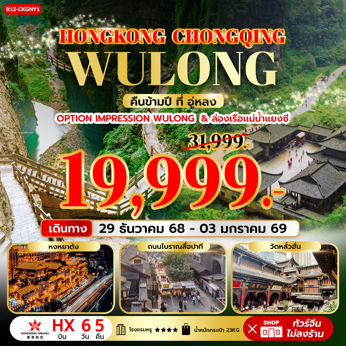 Hongkong Chongqing Wulong คืนข้ามปี ที่ อู่หลง