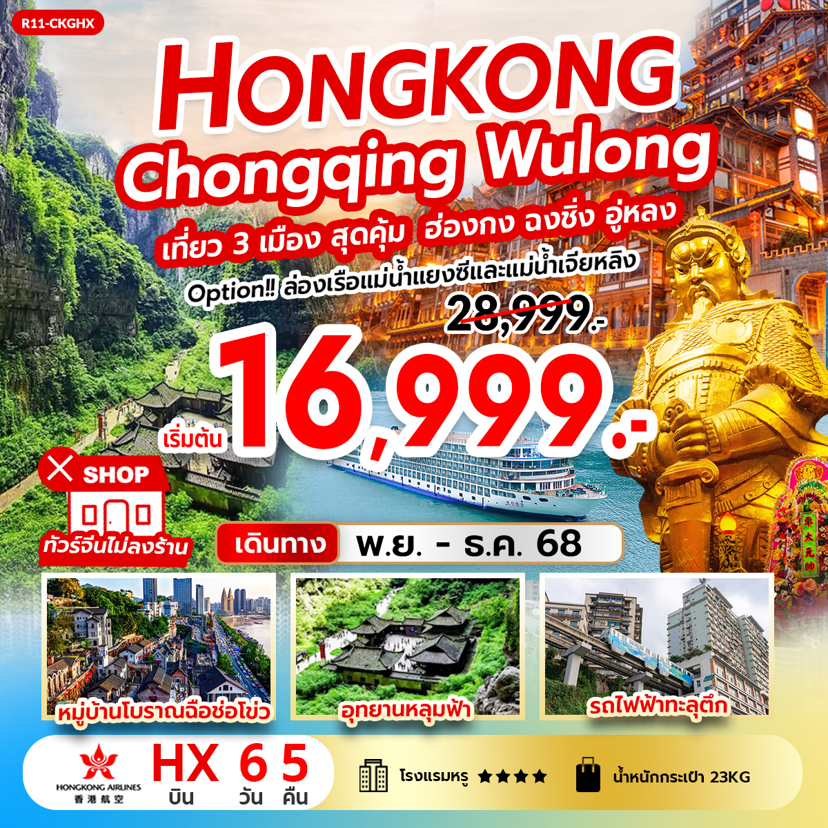 Hongkong Chongqing Wulong เที่ยว 3 เมือง สุดคุ้ม ฮ่องกง ฉงชิ่ง อู่หลง