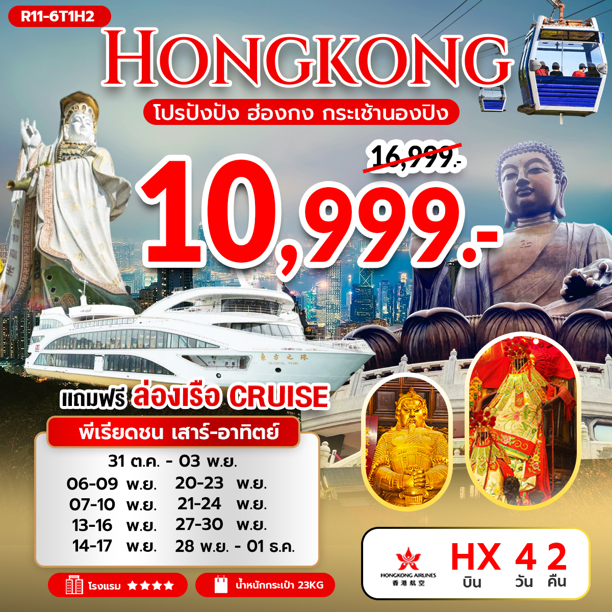 โปรปังปัง ฮ่องกง กระเช้านองปิง 360 (HX)