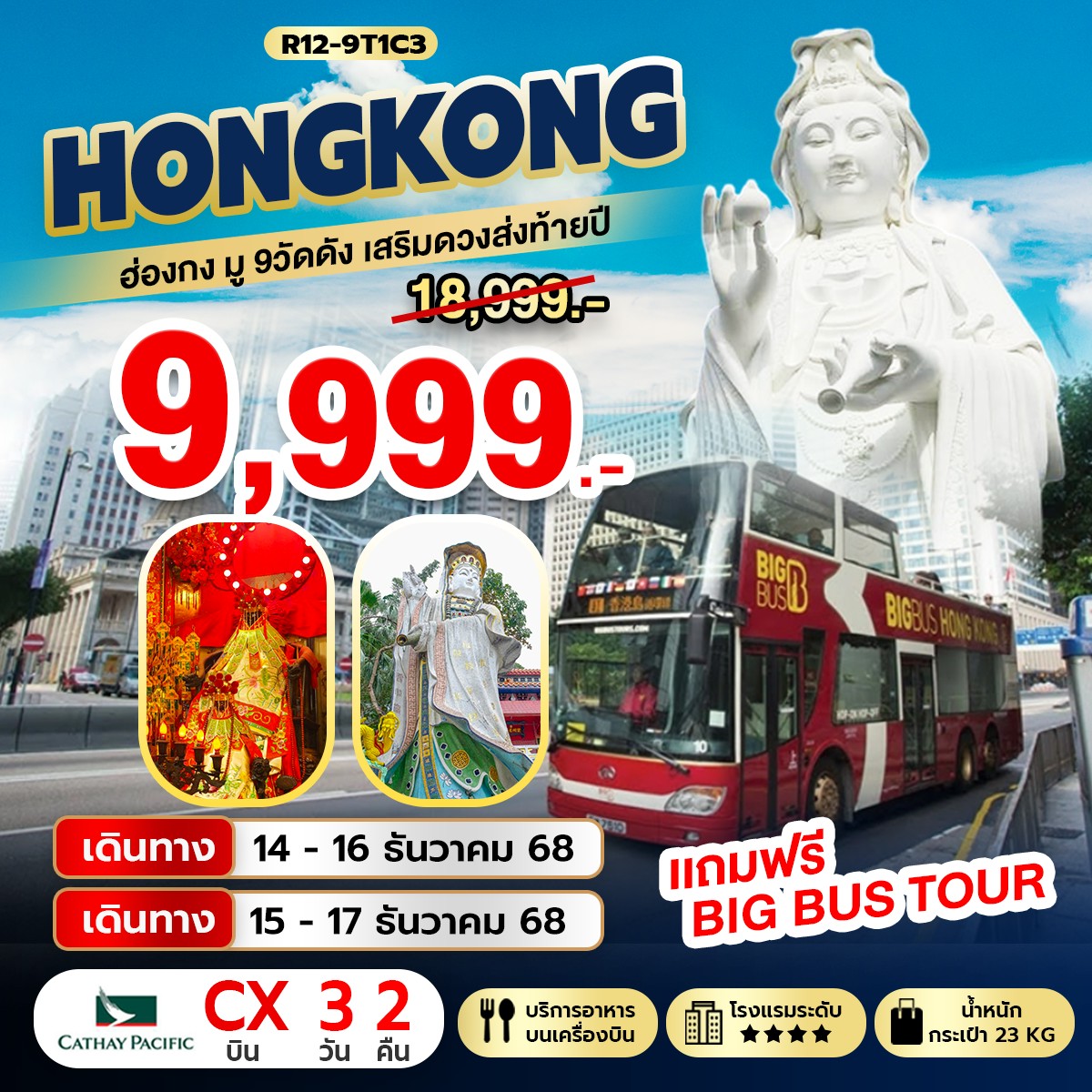 Hongkong มู 9 วัดดัง เสริมดวงส่งท้ายปี (CX)