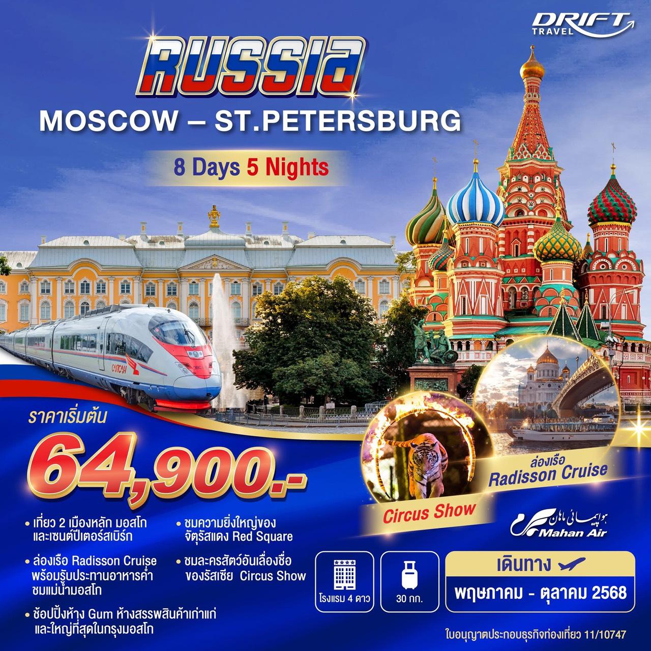 ทัวร์รัสเซียในภาพฝัน จากมอสโกสู่เซนต์ปีเตอร์สเบริก์ 8วัน 5คืน