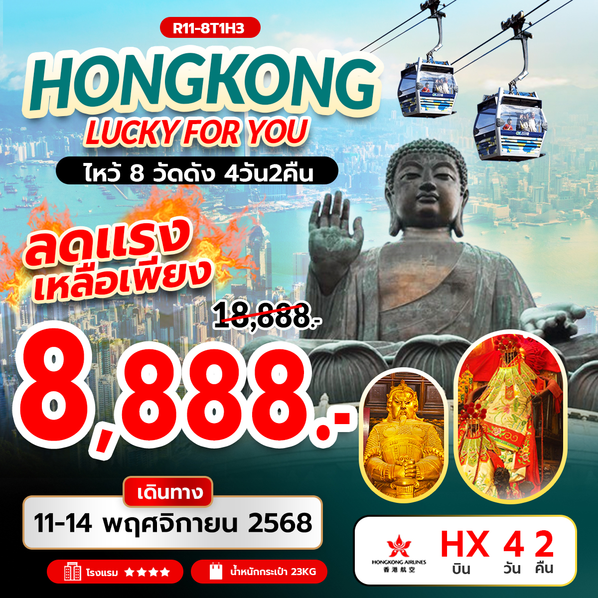Hongkong Lucky For You ไหว้ 8 วัดดัง (HX)