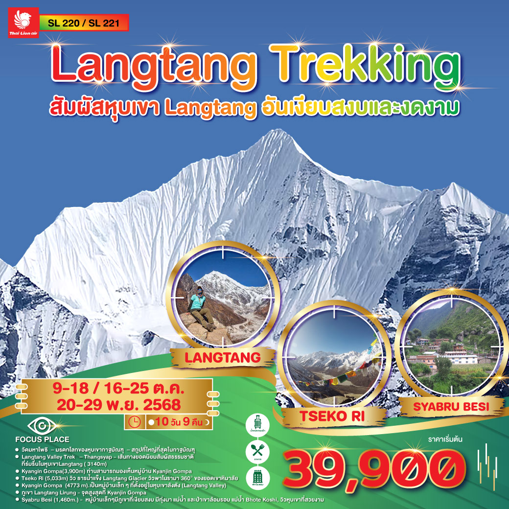 ทัวร์เนปาล เทรคลังตัง (Langtang Trekking) สัมผัสหุบเขา Langtang อันเงียบสงบและงดงาม  10วัน 9คืน (SL)